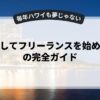 副業としてフリーランスを始めるための完全ガイド