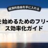 副業を始めるためのフリーランス効率化ガイド