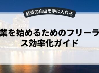 副業を始めるためのフリーランス効率化ガイド