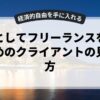 副業としてフリーランスを始めるためのクライアントの見つけ方