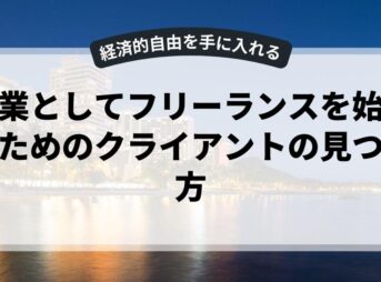 副業としてフリーランスを始めるためのクライアントの見つけ方