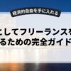 副業としてフリーランスを始めるための完全ガイド