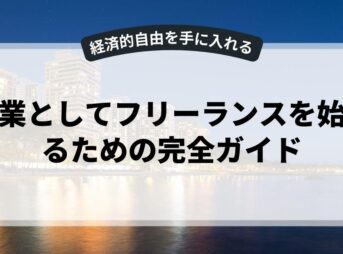 副業としてフリーランスを始めるための完全ガイド