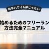 副業を始めるためのフリーランス契約方法完全マニュアル