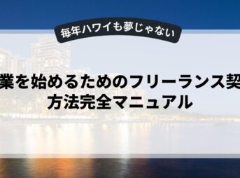 副業を始めるためのフリーランス契約方法完全マニュアル