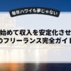 副業を始めて収入を安定化させるためのフリーランス完全ガイド