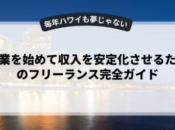 副業を始めて収入を安定化させるためのフリーランス完全ガイド
