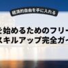 副業を始めるためのフリーランススキルアップ完全ガイド