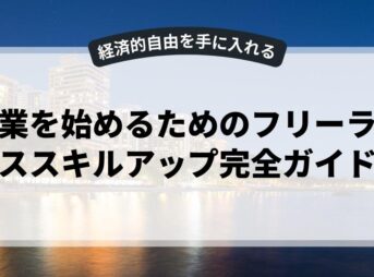 副業を始めるためのフリーランススキルアップ完全ガイド