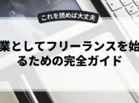 副業としてフリーランスを始めるための完全ガイド