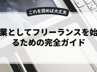 副業としてフリーランスを始めるための完全ガイド