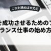 副業を成功させるためのフリーランス仕事の始め方