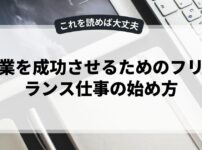 副業を成功させるためのフリーランス仕事の始め方