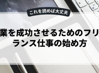 副業を成功させるためのフリーランス仕事の始め方