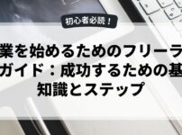 副業を始めるためのフリーランスガイド：成功するための基礎知識とステップ