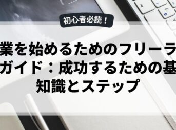 副業を始めるためのフリーランスガイド：成功するための基礎知識とステップ