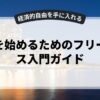 副業を始めるためのフリーランス入門ガイド