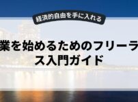 副業を始めるためのフリーランス入門ガイド