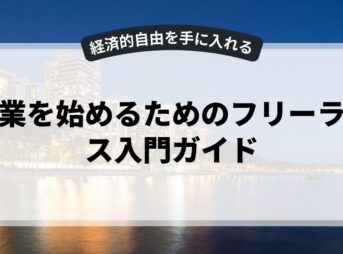 副業を始めるためのフリーランス入門ガイド
