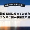 副業を始める前に知っておきたいフリーランスと個人事業主の違い