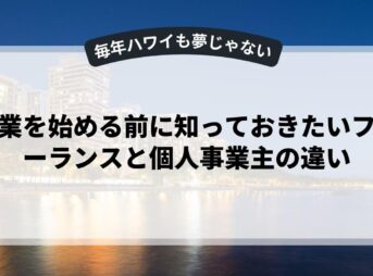 副業を始める前に知っておきたいフリーランスと個人事業主の違い