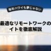 副業に最適なリモートワークの求人サイトを徹底解説