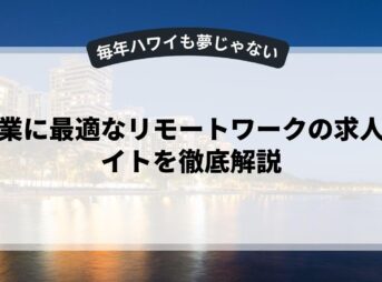 副業に最適なリモートワークの求人サイトを徹底解説