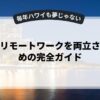 副業とリモートワークを両立させるための完全ガイド