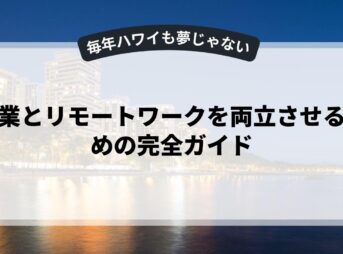 副業とリモートワークを両立させるための完全ガイド