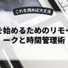 副業を始めるためのリモートワークと時間管理術