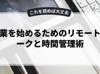 副業を始めるためのリモートワークと時間管理術