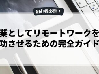 副業としてリモートワークを成功させるための完全ガイド