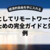 副業としてリモートワークを始めるための完全ガイドと失敗事例