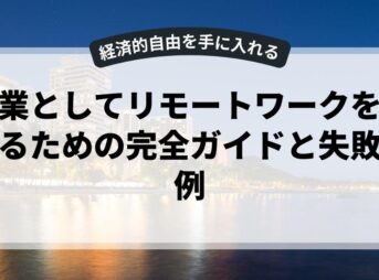 副業としてリモートワークを始めるための完全ガイドと失敗事例