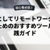 副業としてリモートワークを始めるためのおすすめツールと実践ガイド