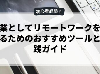 副業としてリモートワークを始めるためのおすすめツールと実践ガイド