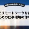 副業でリモートワークを実現するための仕事環境の作り方