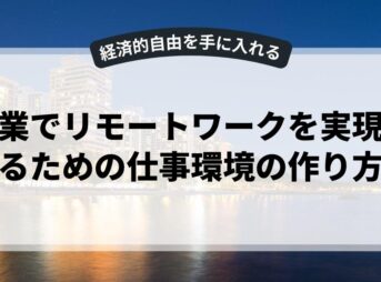 副業でリモートワークを実現するための仕事環境の作り方