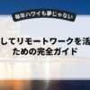 副業としてリモートワークを活用するための完全ガイド