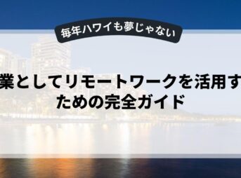 副業としてリモートワークを活用するための完全ガイド