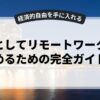 副業としてリモートワークを始めるための完全ガイド