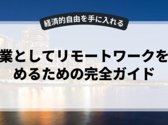 副業としてリモートワークを始めるための完全ガイド
