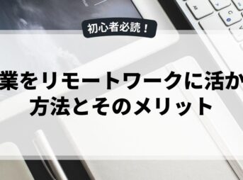 副業をリモートワークに活かす方法とそのメリット