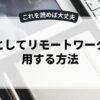 副業としてリモートワークを活用する方法