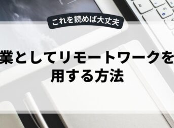 副業としてリモートワークを活用する方法