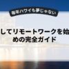 副業としてリモートワークを始めるための完全ガイド