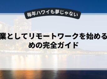 副業としてリモートワークを始めるための完全ガイド