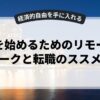 副業を始めるためのリモートワークと転職のススメ