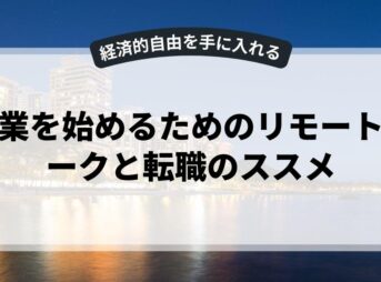 副業を始めるためのリモートワークと転職のススメ