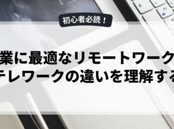 副業に最適なリモートワークとテレワークの違いを理解する